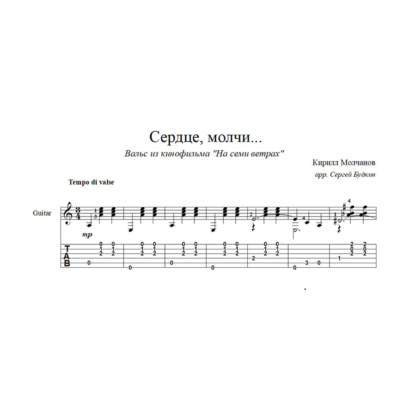 Сердце, молчи... (На семи ветрах) ноты для гитары