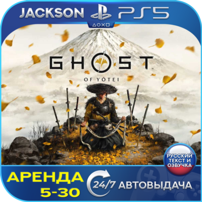 Ghost of Yotei (PS5) RUS | Аренда🔰