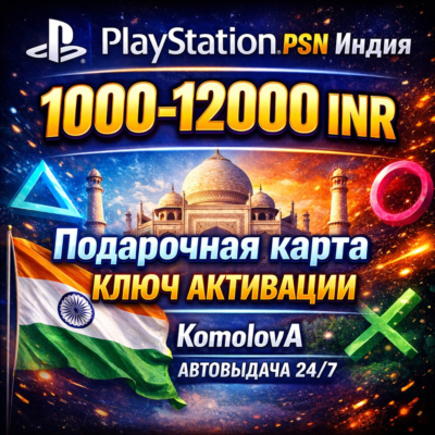 🌍Playstation Network PSN Индия 1000-12000 INR · 0%