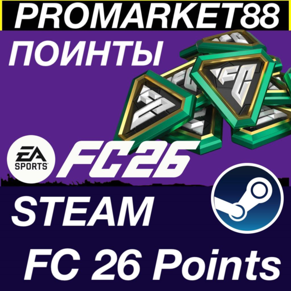 ⭐ FC 26 ПОИНТЫ ⭐ EA SPORTS FC 26 POINTS GLOBAL STEAM