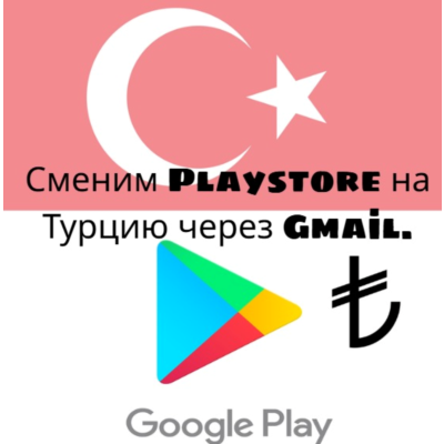 Изменение региона Play Store на Турцию (TL)