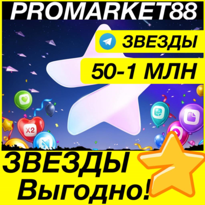 TELEGRAM ЗВЕЗДЫ ТЕЛЕГРАММ STARS ТЕЛЕГРАМ КУПИТЬ ДЕШЕВО