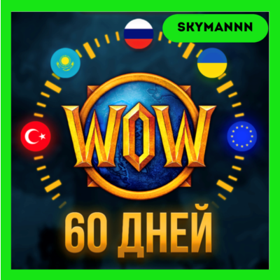 WOW Тайм-карта 60 ДНЕЙ World of Warcraft RU|EU|KZ АВТО