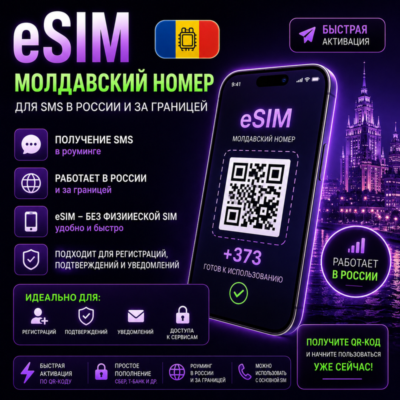 eSIM Молдова +373 работает в РФ приём СМС