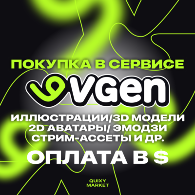 ПОКУПКА В VGEN АРТЫ/ЭМОДЗИ/МОДЕЛИ/ГРАФИКА/ВИДЕО/МУЗЫКА