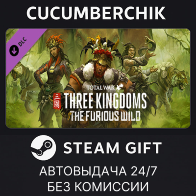 Total War: THREE KINGDOMS - The Furious Wild✅STEAM GIFT AUTO✅RU+МИР