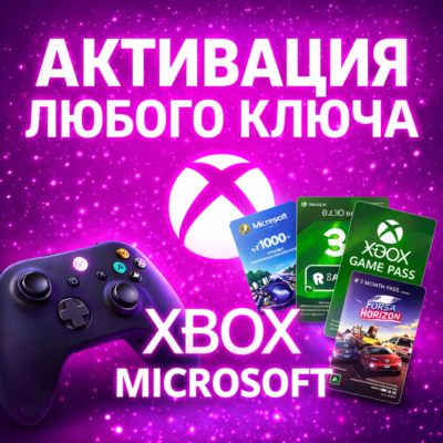АКТИВАЦИЯ ЛЮБОГО КЛЮЧА XBOX/MICROSOFT
