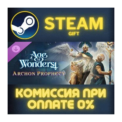 Age of Wonders 4: Archon Prophecy СТИМ ПК ГИФТ ПОДАРОКА