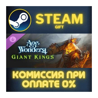 Age of Wonders 4: Giant Kings СТИМ ПК ГИФТ АВТОДОСТАВКА