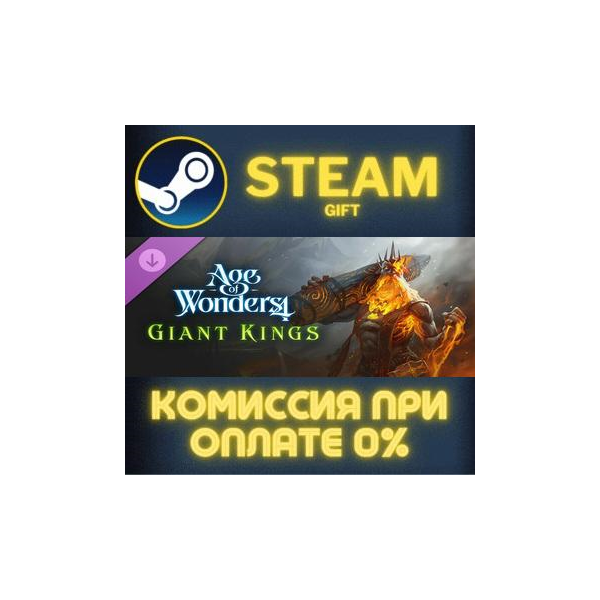 Age of Wonders 4: Giant Kings СТИМ ПК ГИФТ АВТОДОСТАВКА