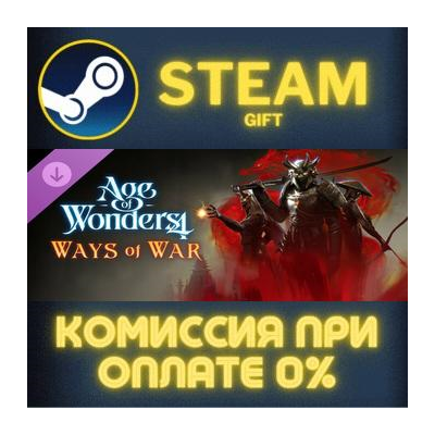 Age of Wonders 4: Ways of War СТИМ ПК ГИФТ АВТОДОСТАВКА