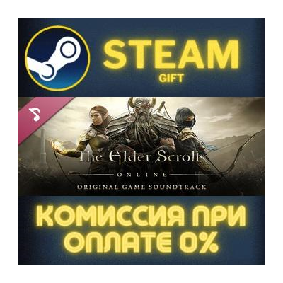 The Elder Scrolls Online - Soundtrack СТИМ ПК ГИФТ
