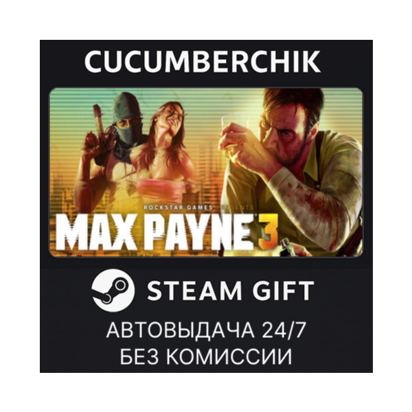 Max Payne 3 STEAM GIFT AUTO KZ+МИР