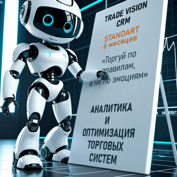 Trade Vision STANDART — 6 мес | Мгновенно | Трейдинг
