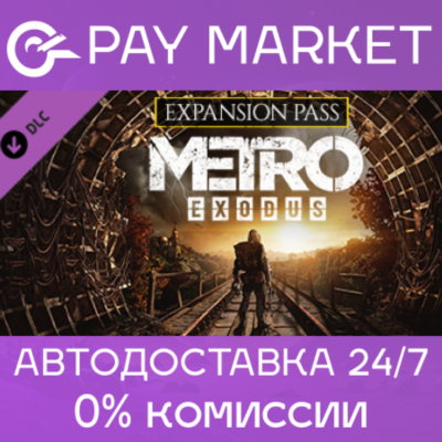 🔑Metro Exodus Expansion Pass | Steam ключ Россия+СНГ