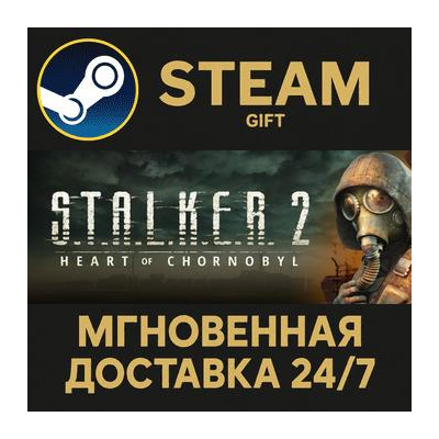 S.T.A.L.K.E.R. 2: Heart of Chornobyl Steam Gift СТИМ ГИФТ ПК АВТОДОСТАВКА ПОДАРОК