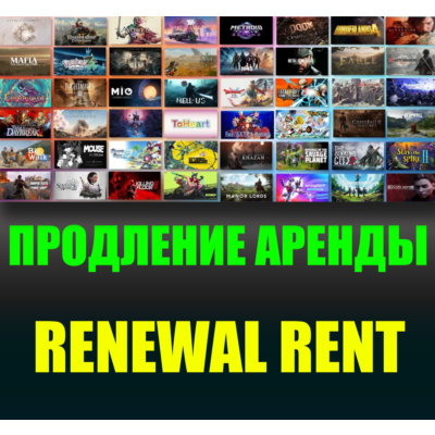 Продление срока аренды ранее арендованного аккаунта