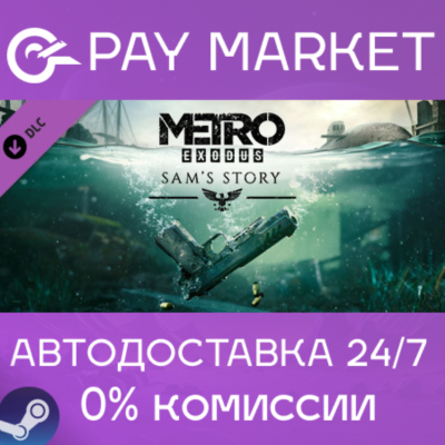 ⚡️Metro Exodus - Sam´s Story | АВТОДОСТАВКА RU Steam
