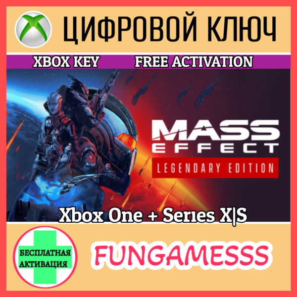 Mass Effect Legendary Edition КЛЮЧ XBOX ONE|XS