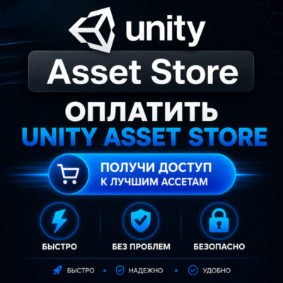 Unity Asset Store | Оплатить доступ к ассетам Unity