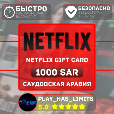 🎬Netflix Gift Card 1000 SAR | Саудовская Аравия (SA)