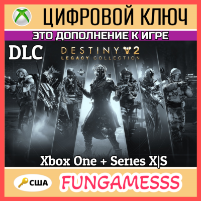 Destiny 2: Legacy Collection (2025) XBOX КЛЮЧ США DLC🔑