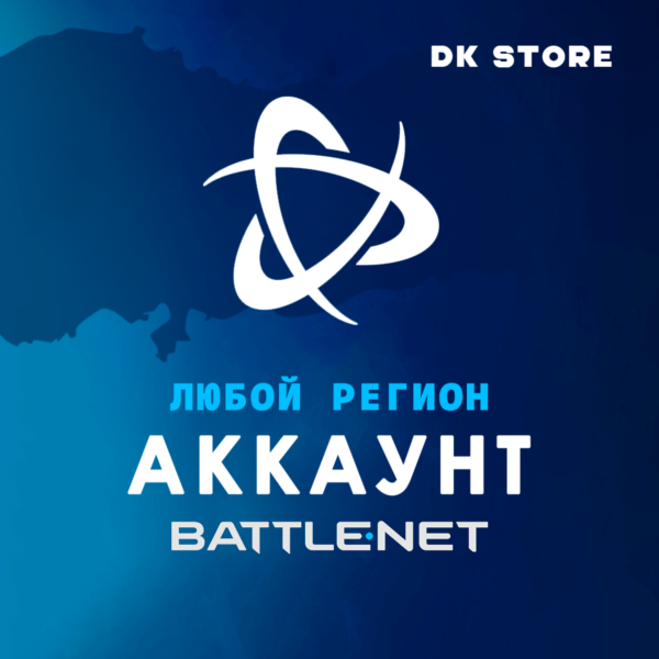 УЧЕТНАЯ ЗАПИСЬ BATTLE NET | НОВАЯ | ЛЮБОЙ РЕГИОН