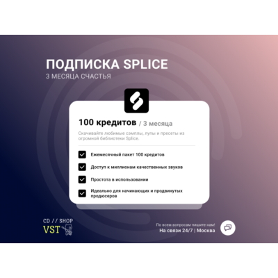 Splice Sounds+ на 3 месяца БЫСТРО