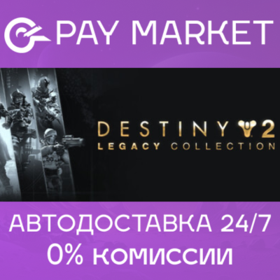 🔑Destiny 2: Legacy Collection (2025) | Steam ключ СНГ