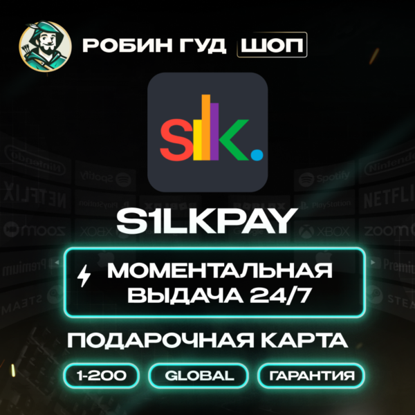 S1LKPAY ПОДАРОЧНАЯ КАРТА 1-200$ GLOBAL АВТО КОД 24/7