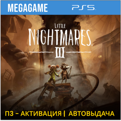 Little Nightmares III (PS5/RUS) П3 - Активация