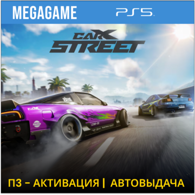 CarX Street (PS5/RUS) П3 - Активация