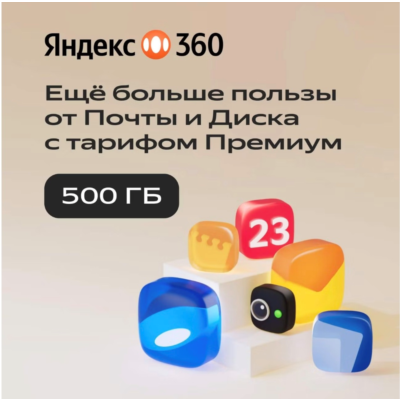 Облачное хранилище Яндекс 360 Премиум 500 ГБ на 12 мес