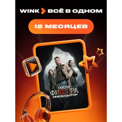 🎬 WINK ВСЕ В ОДНОМ 1-12 МЕСЯЦЕВ, АВТОВЫДАЧА 24/7