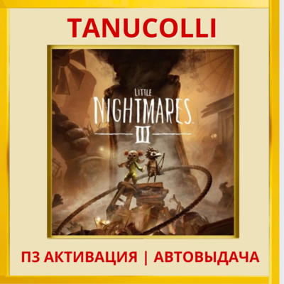 ☀️ Little Nightmares III 3 (PS4/RU) П3 - Активация