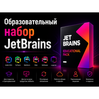 JetBrains EDU All Product Pack до 16 июня 2027 года