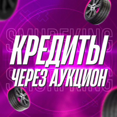 FH5 • КРЕДИТЫ ЧЕРЕЗ АУКЦИОН • PC/XBOX/PS5