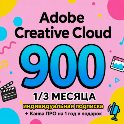 ADOBE CREATIVE CLOUD PRO 1/3 МЕСЯЦА НА ВАШ ПРОФИЛЬ