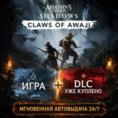Assassin´s Creed Shadows ИГРА + DLC Claws of Awaji КУПЛЕН | ОНЛАЙН + ДОСТУП К ПОЧТЕ