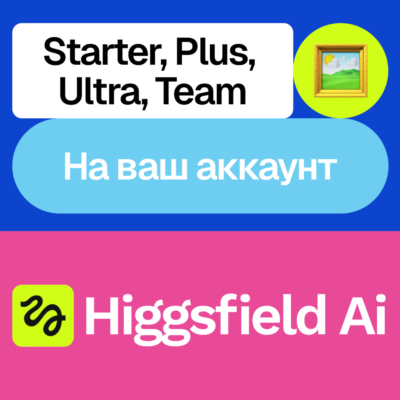 🖌️ Higgsfield Ai | Starter, Plus, Ultra, Team | На ваш аккаунт