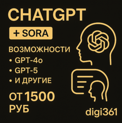 ChatGPT 5 PLUS SORA НА ВАШ АККАУНТ| 1 МЕСЯЦ