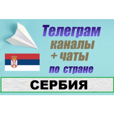 База 1300 Телеграм каналов и чатов Сербия (2026 год)