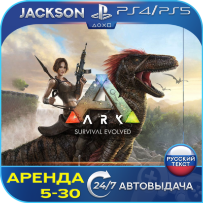 ARK: Survival Evolved (PS4/PS5) RUS | Аренда 5 дней+