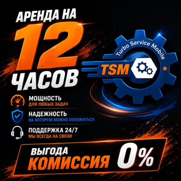 TSM TOOL Pro EDITION Аренда на 12часов
