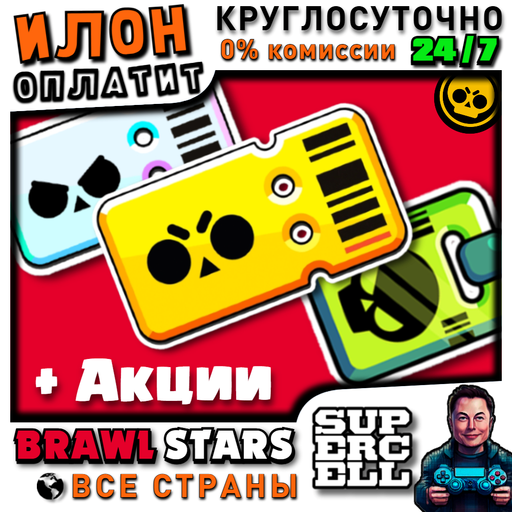24/7 Brawl Stars | BRAWL PASS Обычный/Plus+/PRO - АКЦИИ