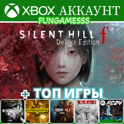 SILENT HILL f + MGS SNAKE EATER + HELLDIVERS 2 + RE 4 + FC 4❤️‍🔥XBOX АККАУНТ