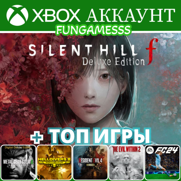 Silent Hill f + Outlast Trials + Топ Игры Xbox Аккаунт ❤️‍🔥