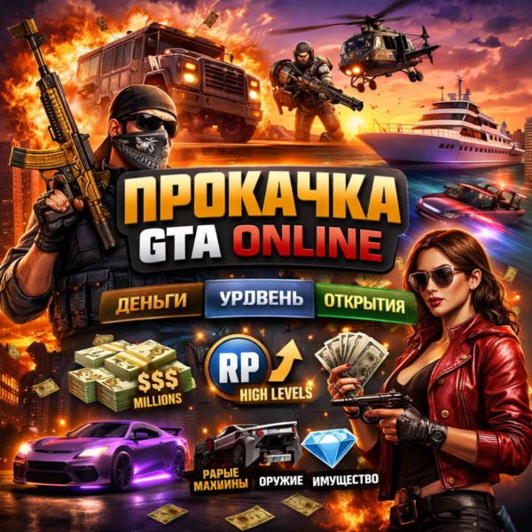 ПРОКАЧКА GTA ONLINE НА ПК | ДЕНЬГИ | УРОВЕНЬ | LEGACY/ENHANCED