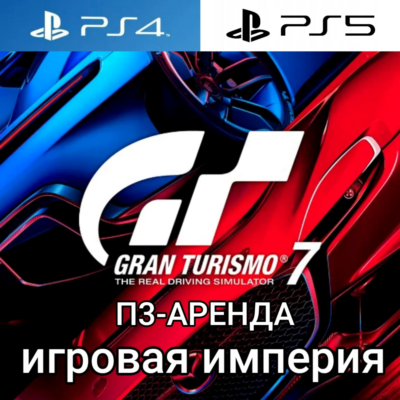 Gran Turismo 7 PS5 П3 Аренда от 15 дней