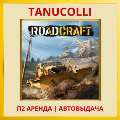 ☀️ RoadCraft (PS5/RU) Аренда 7 дней